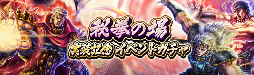 ボーナス枠が必ず出現！「秘拳の場実装記念イベントガチャ」 開催！_gacha
