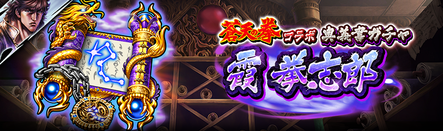[予告]霞 拳志郎 再登場！各種ガチャ開催！_ougi