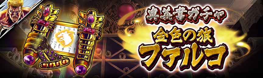 [予告]金色の狼 ファルコ参戦！各種ガチャ近日開催！_secret