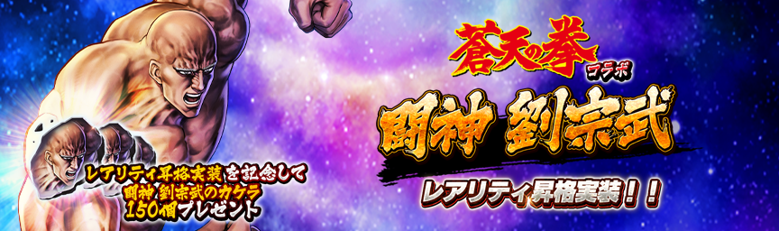 レアリティ昇格実装記念！「闘神 劉宗武のカケラ」をプレゼント！