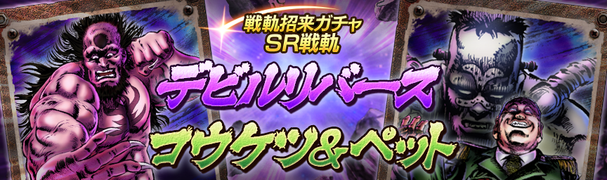 戦軌 SRデビルリバース再登場！『戦軌招来ガチャ』開催！_ガチャ