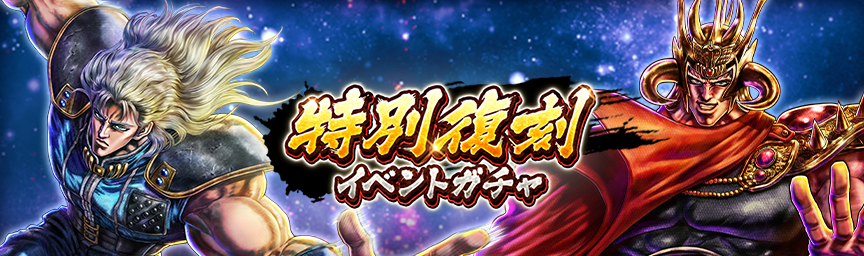 ボーナス枠が必ず出現！「特別復刻イベントガチャ」 開催！
