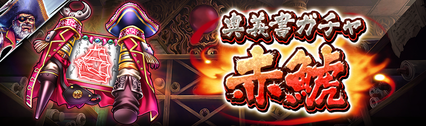 [予告]赤鯱 再登場！各種ガチャ開催！_secret