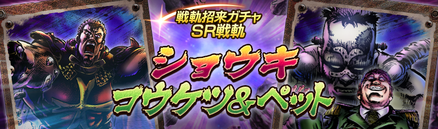 戦軌 SRショウキ再登場！『戦軌招来ガチャ』開催！_gacha