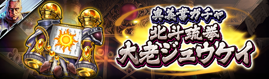 [予告]新拳士 UR北斗琉拳 大老ジュウケイ参戦！各種ガチャ近日開催！_奥義書