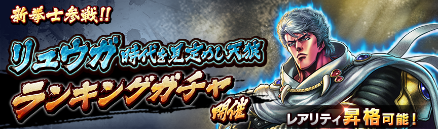[予告]リュウガ 時代を見定めし天狼参戦！各種ガチャ近日開催！_gacha