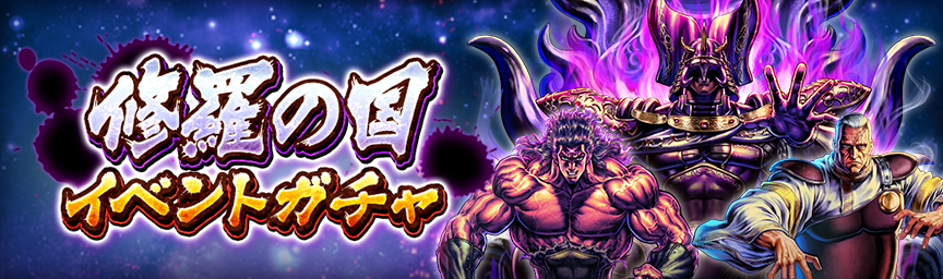 ボーナス枠が必ず出現！「修羅の国イベントガチャ」 開催！