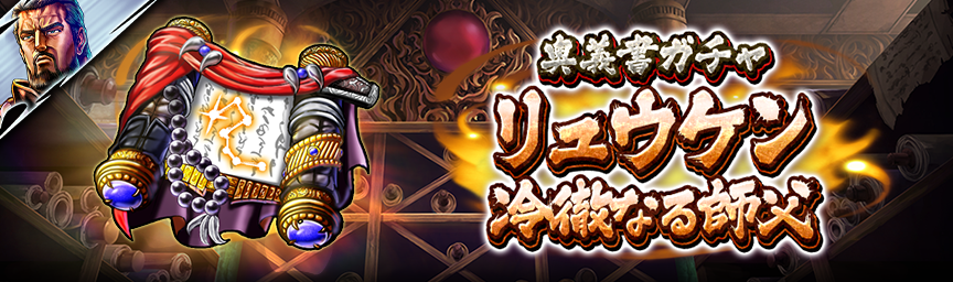 URリュウケン 冷徹なる師父 再登場！各種ガチャ開催中！_secret
