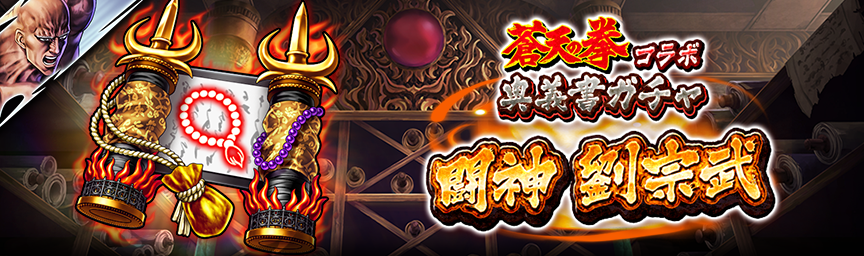 [予告]闘神 劉宗武 再登場！各種ガチャ開催！