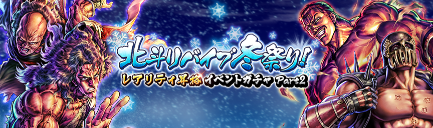 [予告]北斗リバイブ冬祭りPart2！レアリティ昇格可能な拳士が手に入る各種ガチャ開催！_gacha