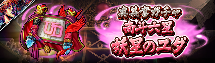 UR南斗六星 妖星のユダ 再登場！各種ガチャ開催中！_奥義書