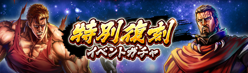ボーナス枠が必ず出現！「特別復刻イベントガチャ」 開催！_gacha