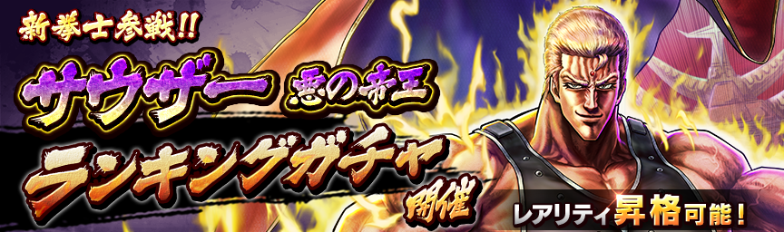 [予告]サウザー 悪の帝王参戦！各種ガチャ近日開催！_gacha