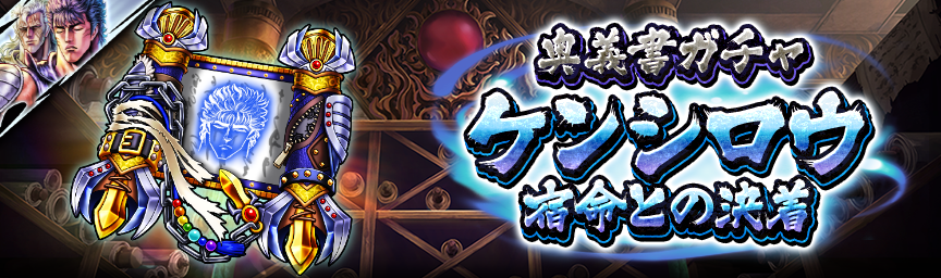[予告]ケンシロウ 宿命との決着 再登場！各種ガチャ開催！_secret