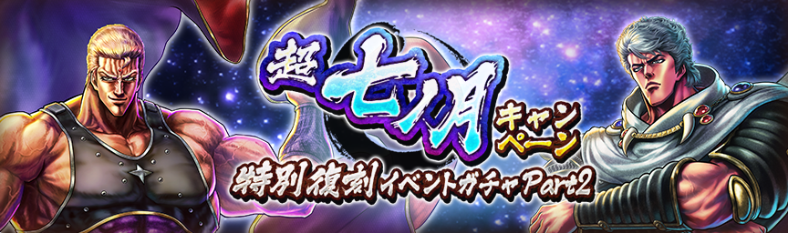 ボーナス枠が必ず出現！「超七ノ月キャンペーン 特別復刻イベントガチャ Part 2」 開催！