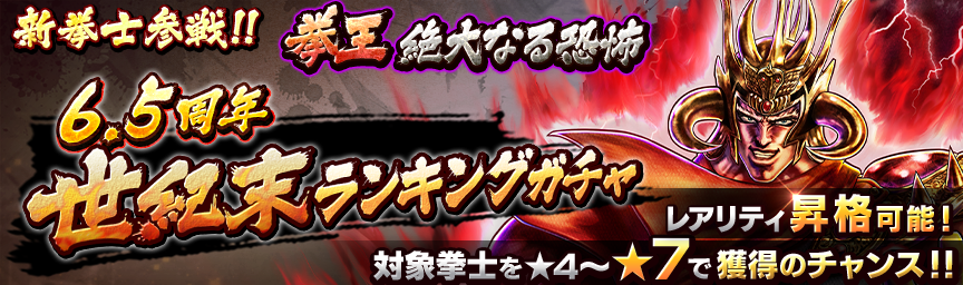 [予告]拳王 絶大なる恐怖参戦！各種ガチャ近日開催！_gacha