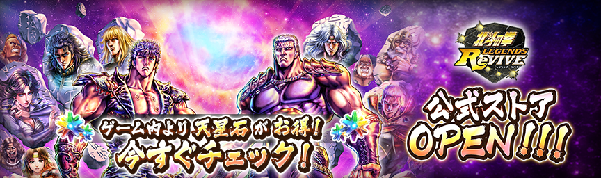 ゲーム内アイテムがお得に購入できる！北斗リバイブ公式ストアOPEN！
