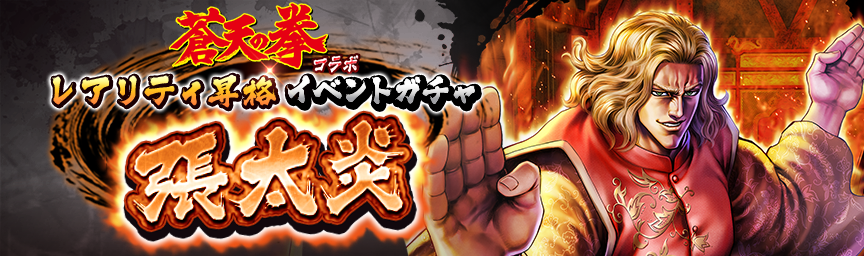 [予告]張 太炎 再登場！各種ガチャ開催！