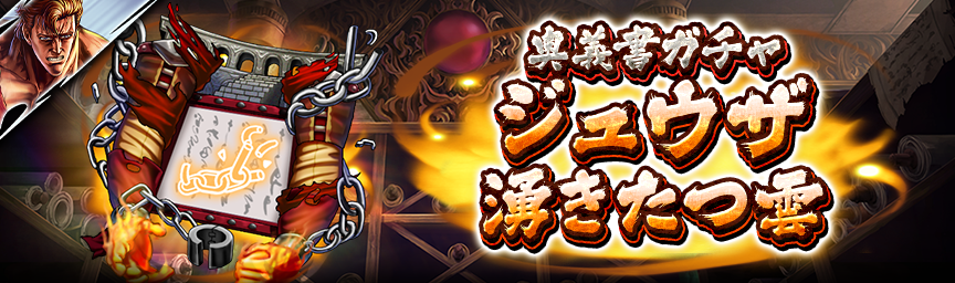 [予告]URジュウザ 湧きたつ雲参戦！各種ガチャ近日開催！_奥義書