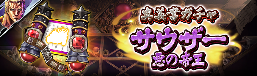 [予告]サウザー 悪の帝王参戦！各種ガチャ近日開催！_secret