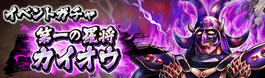 UR第一の羅将 カイオウ再登場！各種ガチャ開催中！_ガチャ
