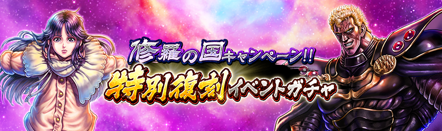 ボーナス枠が必ず出現！「修羅の国キャンペーン 特別復刻イベントガチャ」 開催！_gacha