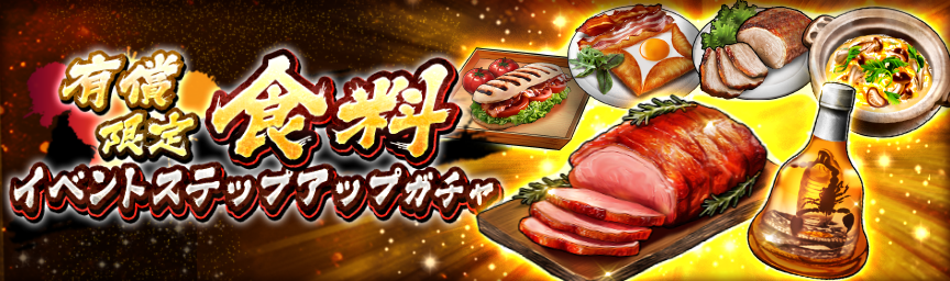 大量の紫ランク食料を手に入れるチャンス！『[有償限定]食料イベントステップアップガチャ』開催！_ガチャ