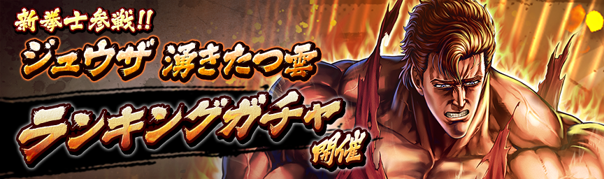 [予告]URジュウザ 湧きたつ雲参戦！各種ガチャ近日開催！_ガチャ