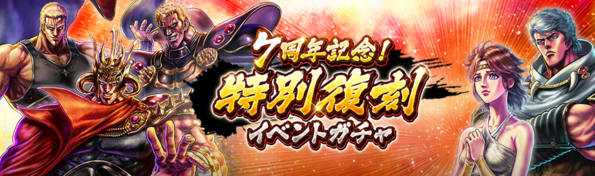 ボーナス枠が必ず出現！「7周年記念！特別復刻イベントガチャ」 開催！