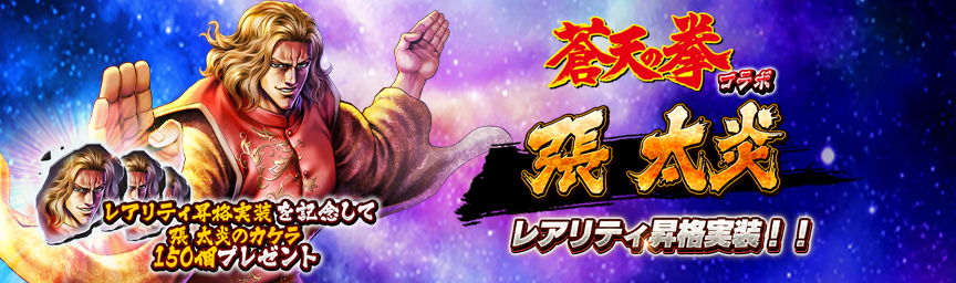 レアリティ昇格実装記念！「張 太炎のカケラ」をプレゼント！