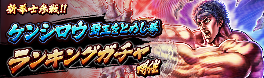 [予告]URケンシロウ 覇王をとめし拳参戦！各種ガチャ近日開催！_ガチャ