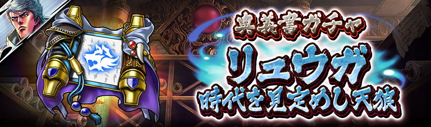 [予告]リュウガ 時代を見定めし天狼参戦！各種ガチャ近日開催！_secret