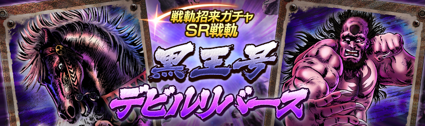 戦軌 SRデビルリバース再登場！『戦軌招来ガチャ』開催！_gacha