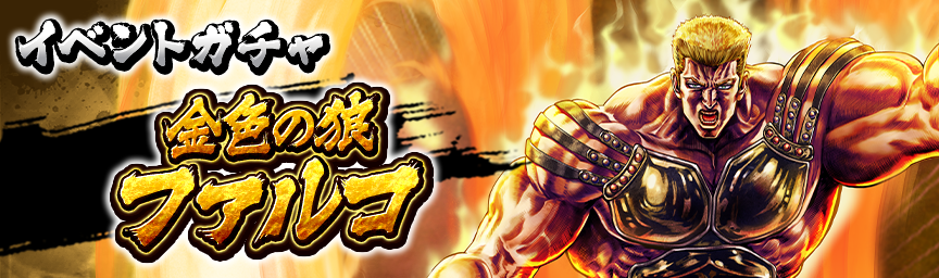 金色の狼 ファルコ 再登場！各種ガチャ開催中！