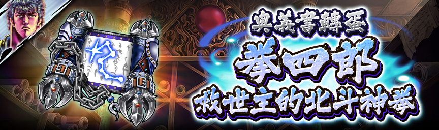 UR拳四郎 救世主的北斗神拳 再次登場！現正舉辦各種轉蛋！_secret