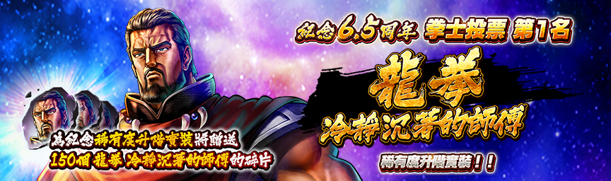 為紀念稀有度升級功能上線！贈送「龍拳 冷靜沉著的師傅的碎片」！