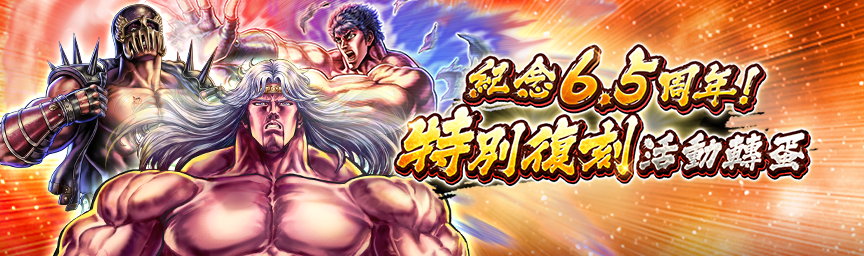 必定出現獎勵欄！舉辦「紀念6.5周年！特別復刻活動轉蛋」！_gacha