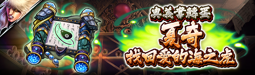 UR夏奇 找回愛的海之虎再次登場！各種轉蛋舉辦中！_secret