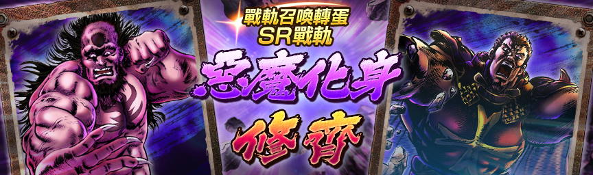 戰軌 SR惡魔化身再次登場！舉辦『戰軌召喚轉蛋』！_gacha