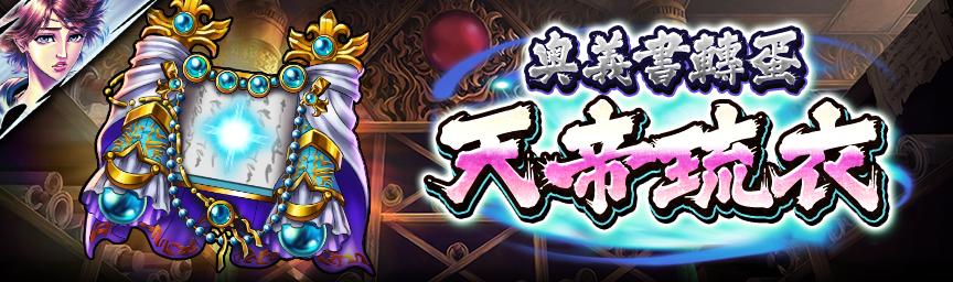 [預告]新非戰鬥拳士 UR天帝琉衣參戰！舉辦『排名轉蛋』！_secret 