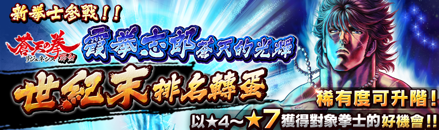 [預告]霞拳志郎 蒼天的光輝參戰！近期舉辦各種轉蛋！_gacha