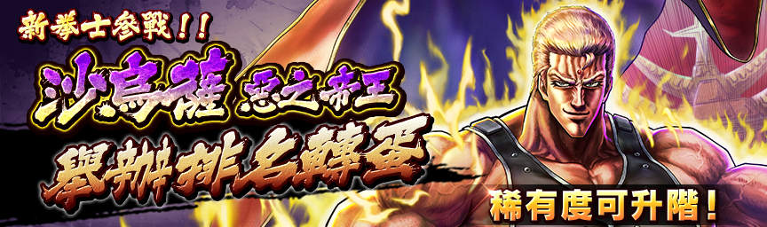 [預告]沙烏薩 惡之帝王參戰！近期舉辦各種轉蛋！_gacha