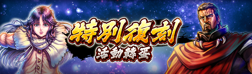 必定出現獎勵欄！舉辦「特別復刻活動轉蛋」！_gacha