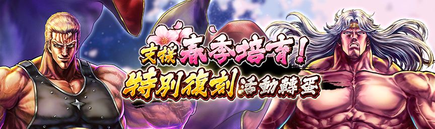 必定出現獎勵欄！舉辦「支援春季培育！ 特別復刻活動轉蛋」！_gacha