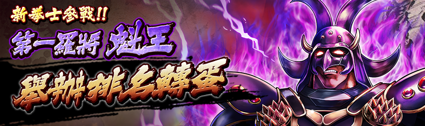 [預告]UR第一羅將 魁王參戰！近期舉辦各種轉蛋！_gacha
