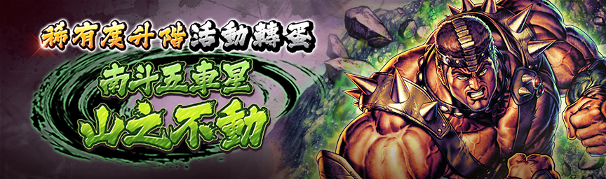 [預告]南斗五車星 山之不動再次登場！各類轉蛋活動舉辦預告！