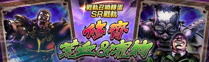 戰軌 SR荒血＆寵物再次登場！舉辦『戰軌召喚轉蛋』！_gacha