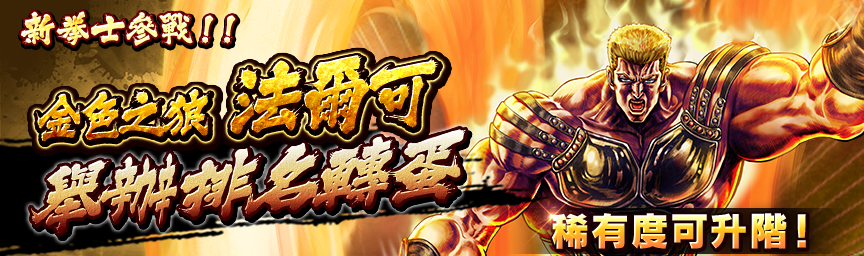 [預告]金色之狼 法爾可參戰！近期舉辦各種轉蛋！_gacha