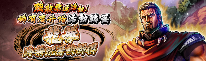 [預告]龍拳 冷靜沉著的師傅再次登場！各類轉蛋活動舉辦預告！
