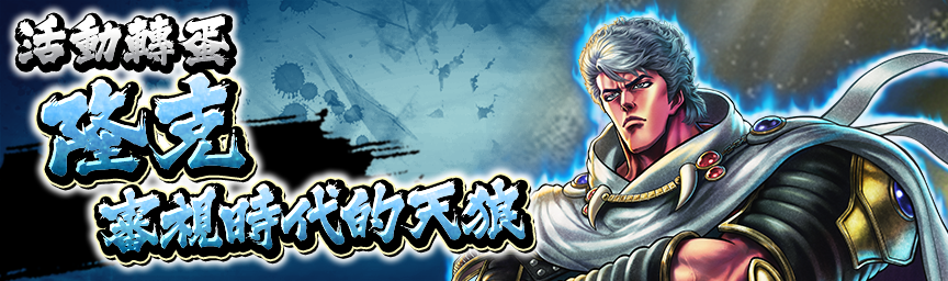 隆克 審視時代的天狼再次登場！各種轉蛋舉辦中！_gacha